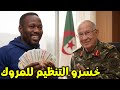 حقائق صادمة من مدرب المنتخب السنغالي : الجزائر كانت سببا في فقدان السنغال لكأس افريقيا المغرب 2025