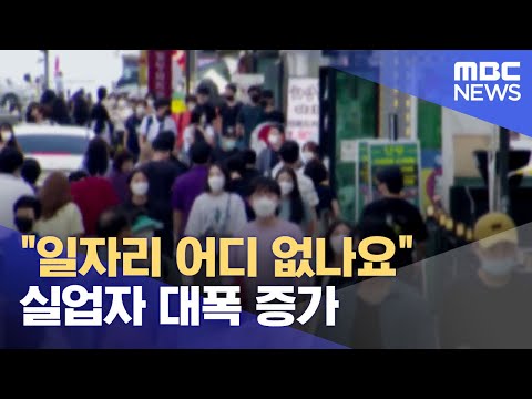 &amp;quot;일자리 어디 없나요&amp;quot;‥ <strong>실업자</strong> 대폭 증가 (2024.08.14/뉴스데스크/울산MBC)