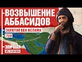 Золотой век ислама. Возвышение Аббасидов