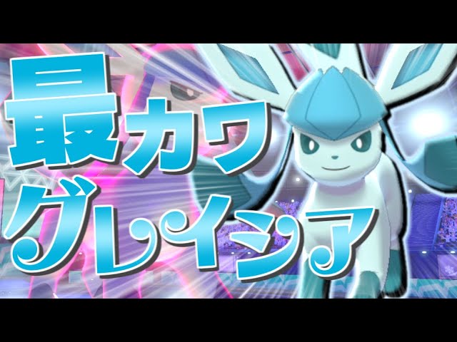 かわいいグレイシアで戦うぞ ポケモン剣盾 ゆっくり実況 Youtube