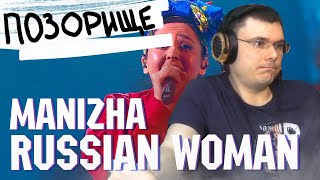 Manizha - Russian Woman (Евровидение 2021 Россия) | Реакция и разбор