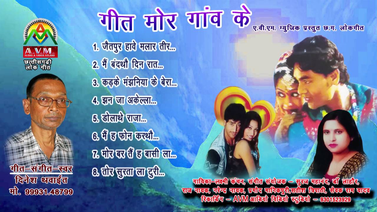 CG SONG-GEET MOR GAO KE -Dinesh Thawait & Laxmi Kanchan -chhattisgarhi lok  geet AVM Studio raipur - YouTube