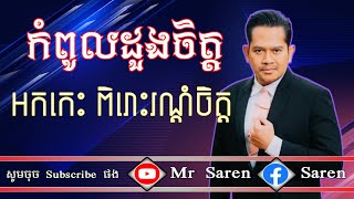 Video thumbnail of "អកកេះ បទ: កំពូលដួងចិត្ត Orkes Ordong ពិរោះរណ្ដំចិត្តបំពេរអារម្មណ៍"