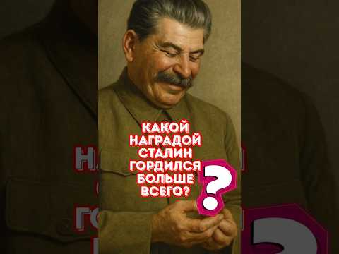 Эта награда была для Сталина важнее всех остальных!👌😊