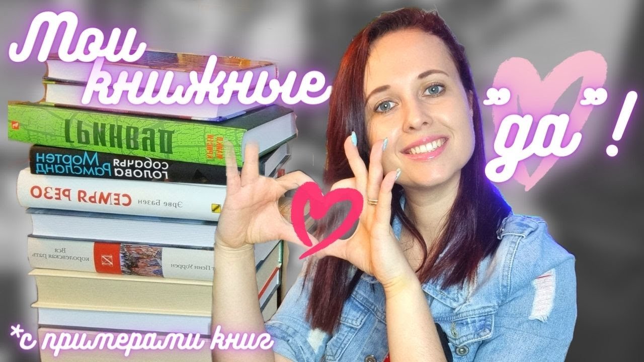 Мои книжные "да" (с примерами книг): 9 книжных тем, мимо которых я никогда не пройду (а вы?))