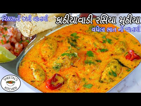 ઠંડીમાટે ગરમાગરમ કાઠીયાવાડી રસિયા મુઠીયા | વધેલા ભાતની વાનગી | Gravy Muthiya | rasiya muthia recipe