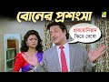    movie scene  mejo bou  ranjit mallick  chumki choudhury