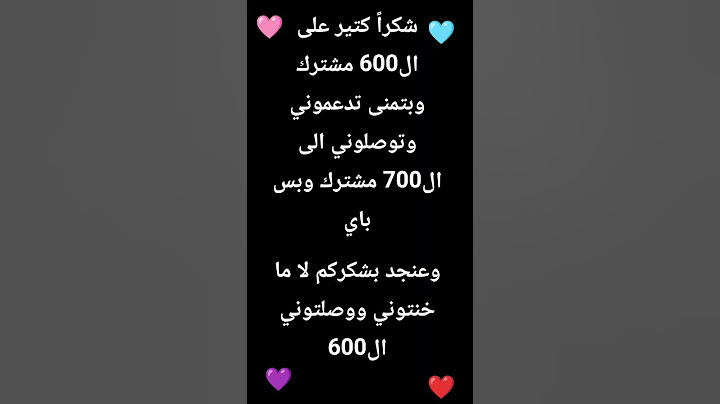 شكراً كتير احلى متابعين، وفيكم عم تكبر عيلتنا