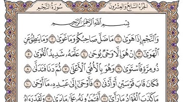 القرآن الكريم كاملا .رقم السورة 53 - سورة النجم The Holy Quran in full. Surah 53 - Surat Al-Najm