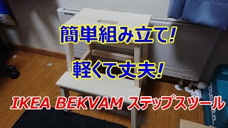 【IKEA】イケヤBEKVAMステップスツールを組み立て窓際に置いてみたよ。