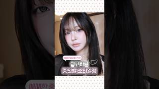 똥손도 가능한💩쉽고 빠른 중단발 스타일링 5가지✋🏻