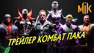 Трейлер Комбат Пака МК 11 Mortal Kombat 11 Kombat Pack Official Roster Reveal Trailer