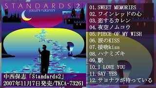 中西保志「Standards2」試聴ダイジェスト♫