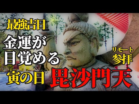 3月15日 寅の日×天赦日×一粒万倍日 最上級の吉日に毘沙門天さまにリモート参拝！金運が目覚める