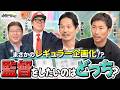 監督をするならどっち!?今だから話せるエピソードでは、まさかの関係者疑惑に坂口さん困惑!!