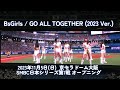 【BsGirls】GO ALL TOGETHER (2023 Ver.) SMBC日本シリーズ2023第7戦