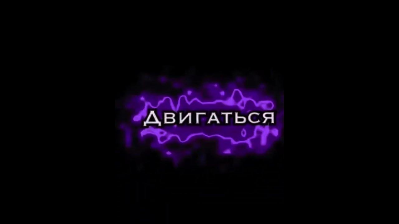 Клип двигаться. Двигайся песня raim. Песни просит двигаться двигаться. Песня двигаться текст. Песни просит двигаться двигаться.