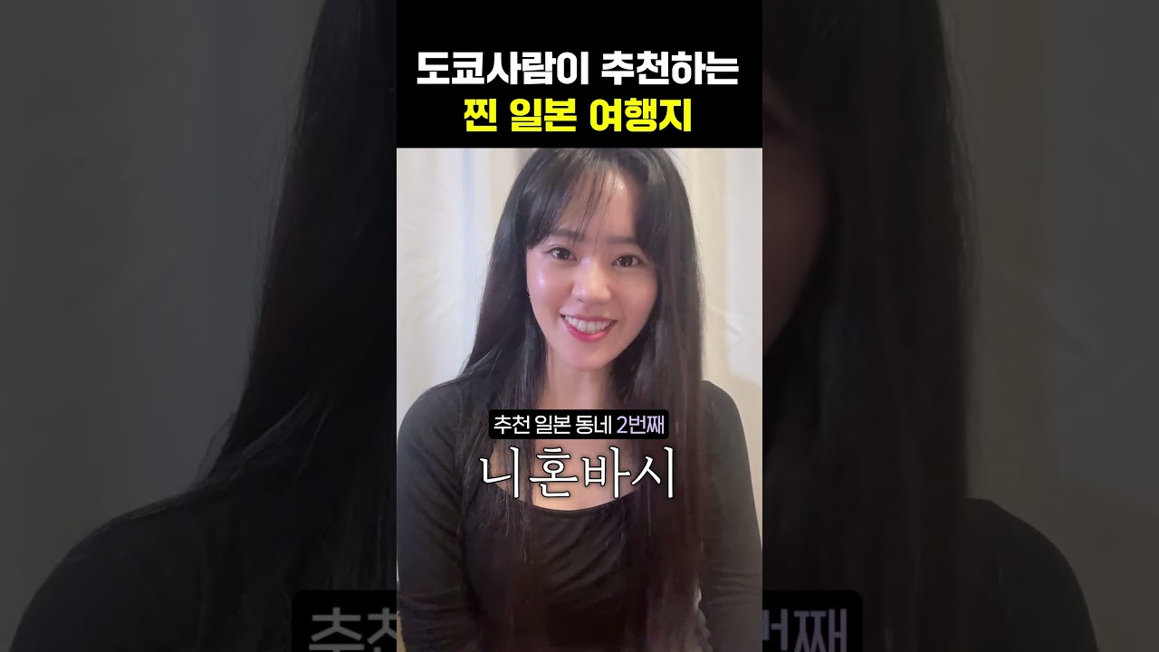【 TOP3】일본인이 추천하는 도쿄 동네! #일본인 #도쿄 #도쿄여행