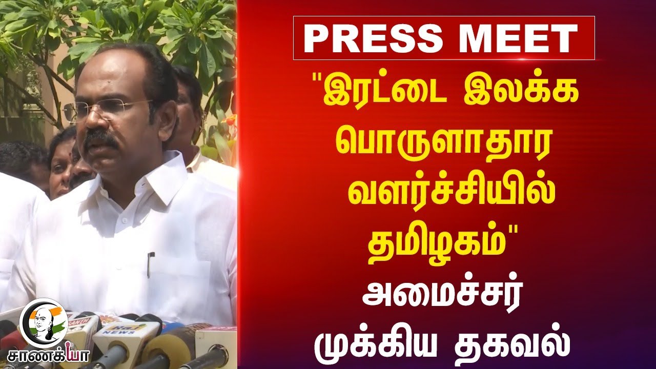 "இரட்டை இலக்க பொருளாதார வளர்ச்சியில் தமிழகம்" அமைச்சர் Pressmeet | Thangam Thenarasu | DMK | TN Govt