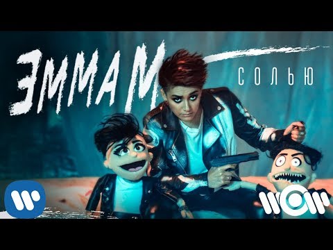 ЭММА М - Солью | Official Video