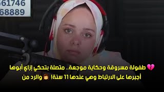 أجبرها على الارتباط وهي عندها 11 سنة! 👧💔 طفولة مسروقة وحكاية موجعة.. متصلة بتحكي إزاي أبوها 