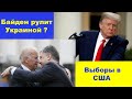 Байден и Порошенко, телефонные переговоры. Кто контролирует СМИ в США. Государственный переворот. 1ч