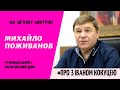 Михайло Поживанов про європейський погляд  на  події, які відбуваються в  Україні