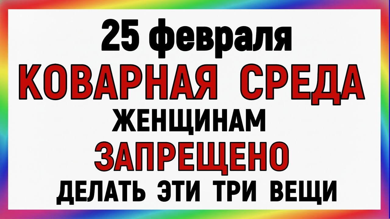 25 февраля Алексеев день. Что нельзя делать сегодня. Народные Традиции и Приметы 25 февраля
