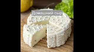 Простой рецепт домашнего сыра