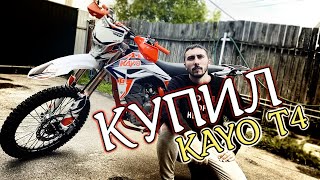 КУПИЛ KAYO T4. Обзор модели 2021 года. После питбайка...