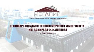 Технопарк Государственного морского университета им. адмирала Ф.Ф. Ушакова // СПК Мегапир