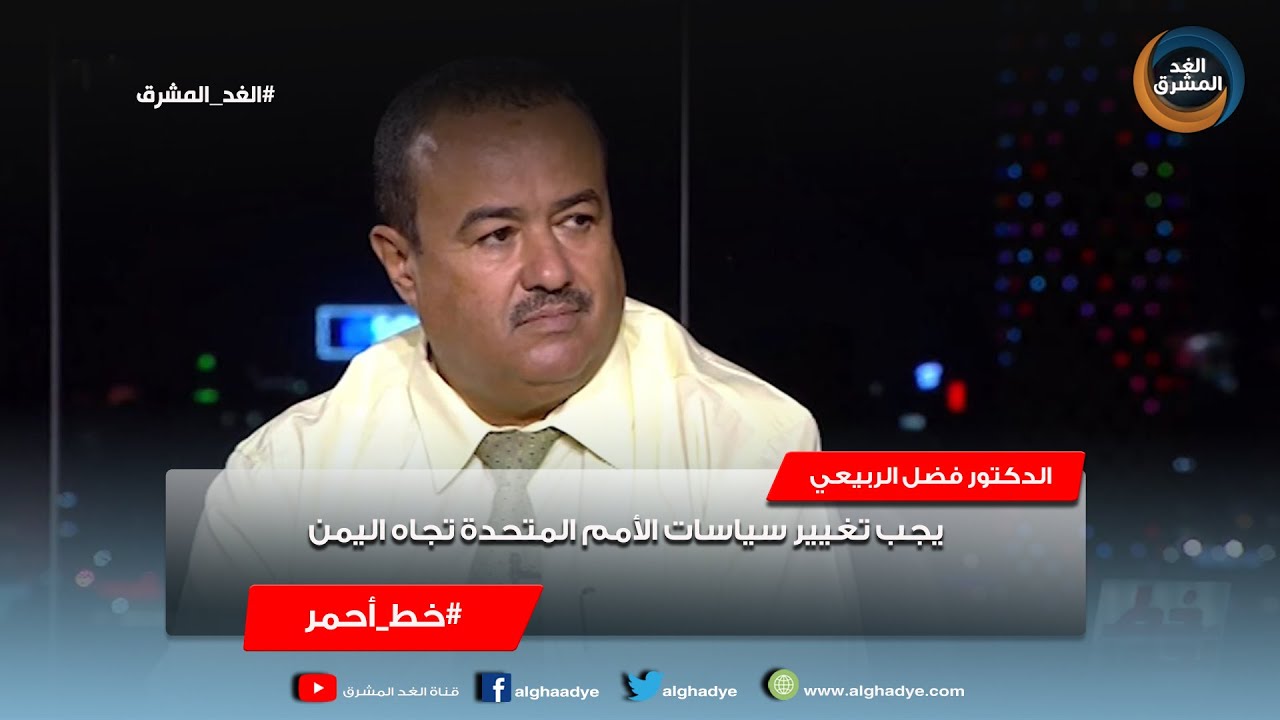 خط أحمر | الدكتور فضل الربيعي: يجب تغيير سياسيات الأمم المتحدة تجاه اليمن - YouTube