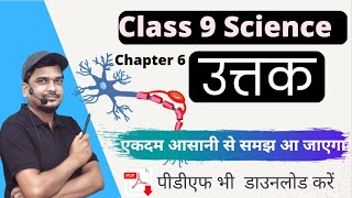 class 9  विज्ञान (science) chapter 6  uttak | ऊतक full chapter