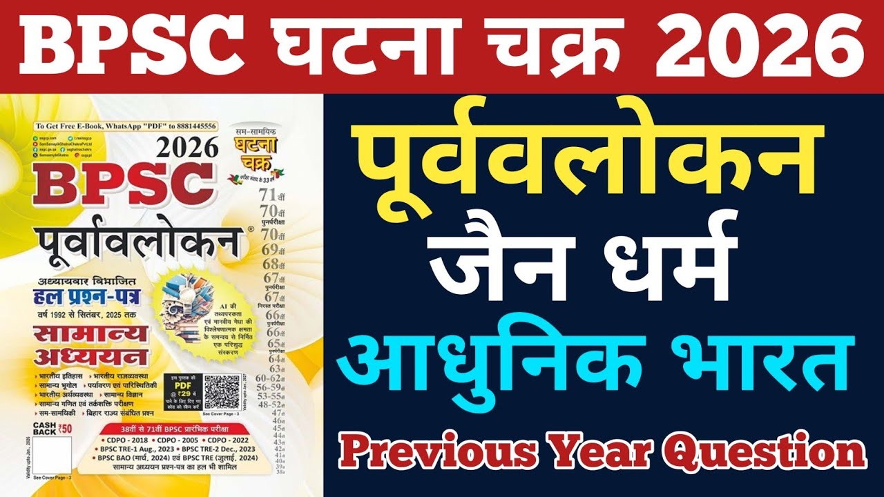 घटना चक्र 2026 | Bpsc ghatna chakra purvavlokan History | जैन धर्म 