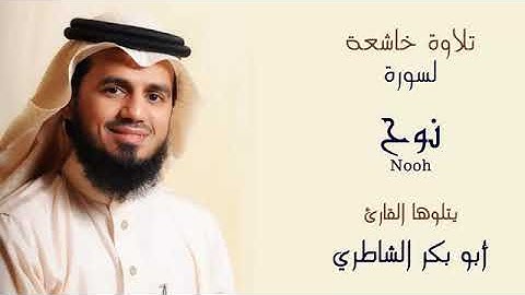 سورة  نوح بصوت القارئ الشيخ ابو بكر الشاطري