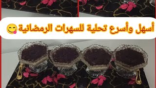 أسهل و أسرع  تحلية فلان زوج طبقات للسهرات رمضانية.