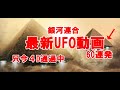 最新UFO動画！ざっと60連発！銀河連合,大天使,シリウス,プレアデス,9Dアルクトゥリアス,並木良和,並木良和最新,スピリチュアル,アセンション,グラウンディング,並木良和 最新 youtube,