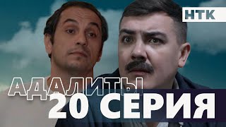 Адалиты - 20 серия | Заключительная серия!