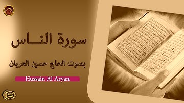 سورة الناس /الحاج حسين العريان /2017/حصريا/استمع لها يوميا