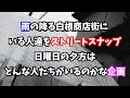 雨の降る白根商店街にいる人達をストリートスナップ日曜日の夕方はどんな人たちがいるのかな企画