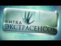 Битва Экстрасенсов - новый сезон