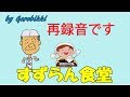 ★再録音★「すずらん食堂」/真木ことみ Japanese Taishogoto 大正琴  /Gerobikki