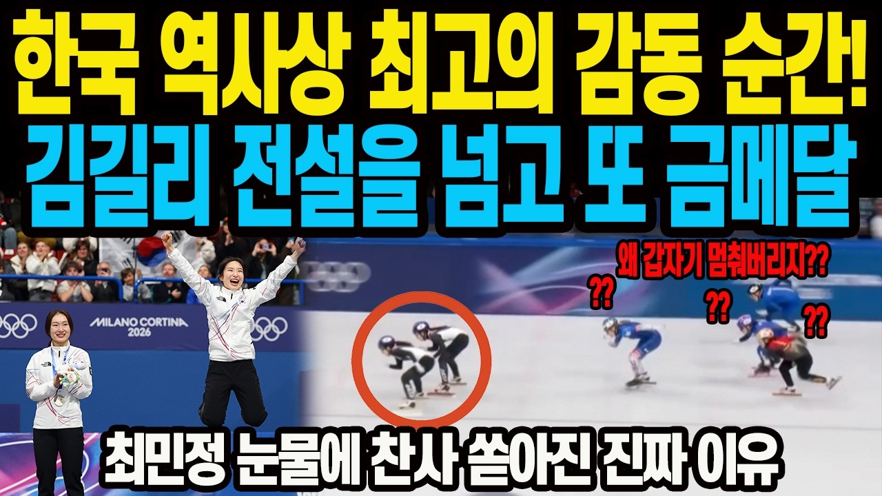 한국 역사상 최고의 감동 순간! 김길리 전설을 넘고 또 금메달 최민정 눈물에 찬사 쏟아진 진짜 이유