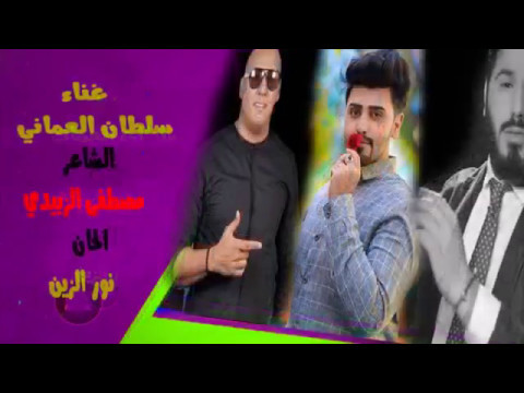 سلطان العماني نور الزين قالولي للموت نضل 2017