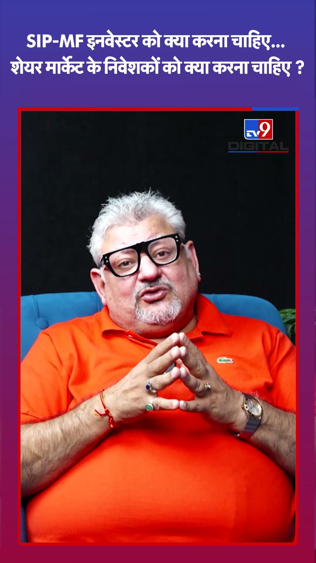 Share Market के निवेशकों को अभी क्या करना चाहिए? #tv9shorts