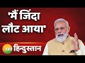 Breaking News: PM Narendra Modi ने क्यों कहा 'मैं जिंदा लौट आया'! | Punjab | Latest News | Top News