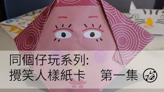 Funny Faces Paper Game (Play with my son) #playwithmyson #jacobliu 同晉豬仔玩攪笑紙卡頭😆