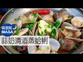 蒜奶清酒蒸蛤蜊/Sake Steamed Clams with Garlic&Butter Sauce|MASAの料理ABC