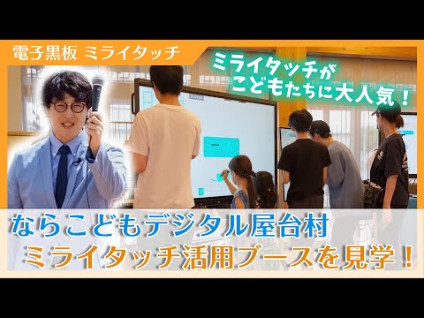 ならこどもデジタル屋台村