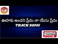 Oohaku Andani Prema  Track Song Mp3 Song